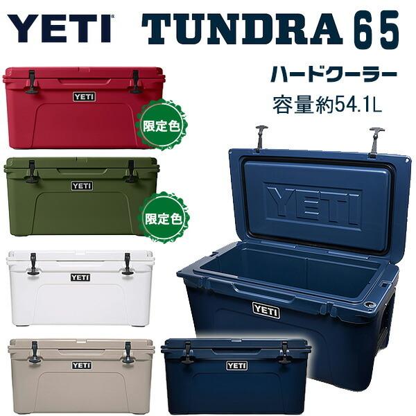 YETI イエティ タンドラ 65 ハードクーラー 容量約54.1L 大容量 YETI イエティ タンドラ 65 ハードクーラー 容量約54.1L 大容量