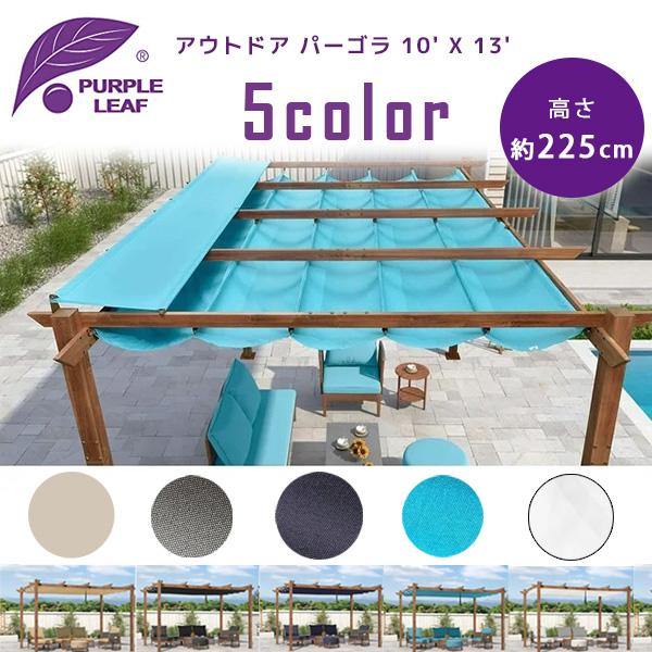 PURPLE LEAF アウトドア パーゴラ 4×3m シェード付き パティオ PURPLE LEAF アウトドア パーゴラ 4×3m シェード付き パティオ