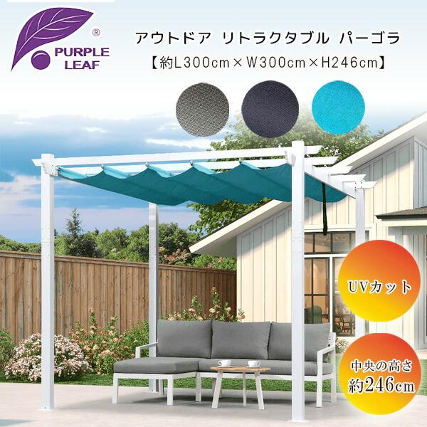 お取り寄せ/PURPLE LEAF アウトドア リトラクタブル パーゴラ 3×3×2.4m