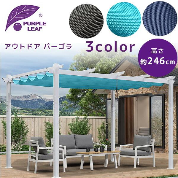 PURPLE LEAF アウトドア パーゴラ シェード付き パティオ ガゼボ PURPLE LEAF アウトドア パーゴラ シェード付き パティオ ガゼボ