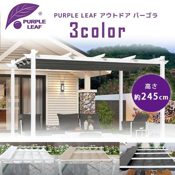 PURPLE LEAF アウトドア パーゴラ シェード付き パティオ ガゼボ PURPLE LEAF アウトドア パーゴラ シェード付き パティオ ガゼボ