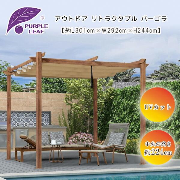 お取り寄せ/PURPLE LEAF アウトドア リトラクタブル パーゴラ 3×2.9