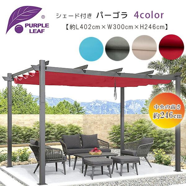 お取り寄せ/PURPLE LEAF アウトドア パーゴラ 4×3m シェード付き