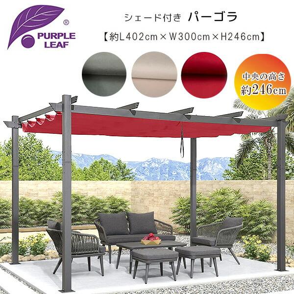 PURPLE LEAF アウトドア パーゴラ 4×3m シェード付き パティオ PURPLE LEAF アウトドア パーゴラ 4×3m シェード付き パティオ