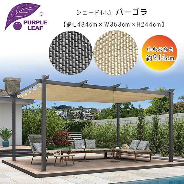 PURPLE LEAF アウトドア パーゴラ 4.8×3.5m シェード付き PURPLE LEAF アウトドア パーゴラ 4.8×3.5m シェード付き