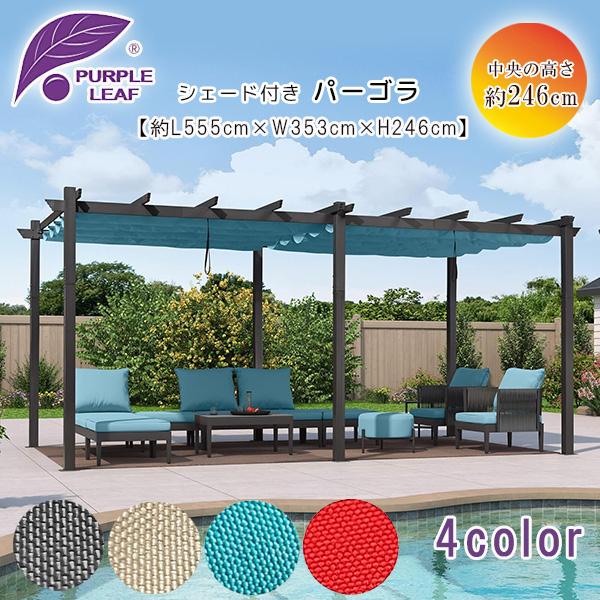 お取り寄せ/PURPLE LEAF アウトドア パーゴラ 5.5×3.5m シェード お取り寄せ/PURPLE LEAF アウトドア パーゴラ 5.5×3.5m シェード