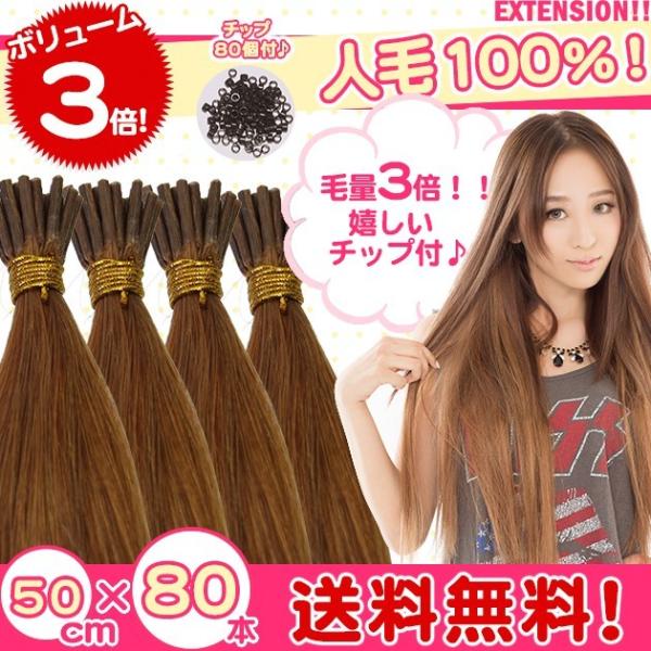 エクステ チップ用 人毛100% 50cm ボリューム3倍毛束80本(1本 エクステ チップ用 人毛100% 50cm ボリューム3倍毛束80本(1本