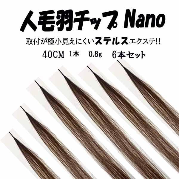 羽チップエクステ mgr406長さ40cm 6本セット(1本0.8g) : ウィッグ