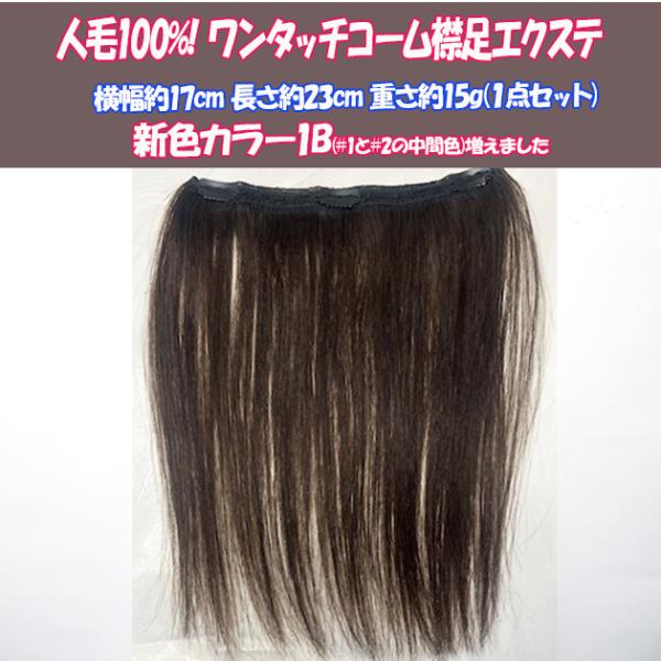 【スソエクステ　エクステ　襟足エクステ　人毛　人毛エクステ ワンタッチエクステ】人毛100%シヨート襟足エクステ自分で装着・取外し簡単・地毛によく合う、人毛ならでの商品です。気軽に本物人毛お試しください。人毛100%を初めてお買いあげのお客...