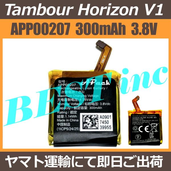 互換品［ 新品 ］Tambour Horizon タンブール ホライゾンV1 / APP00207 バッテリー容量:300mAh 電圧制限:3.8V