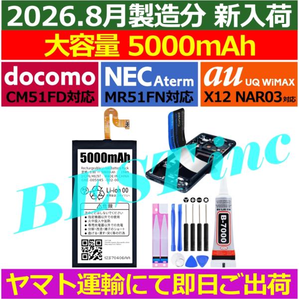 互換品＜ 新品 ＞ドコモ Aterm CM51FD / NEC X12 au NAR03 / Aterm PA-MR51FN / UQ WiMAX バッテリー容量:5000mAh 電圧制限:3.8V