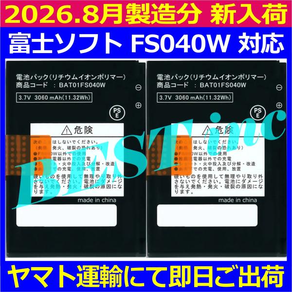 互換品・お得な2個セット・富士ソフト FS040W 電池パック BAT01FS040W