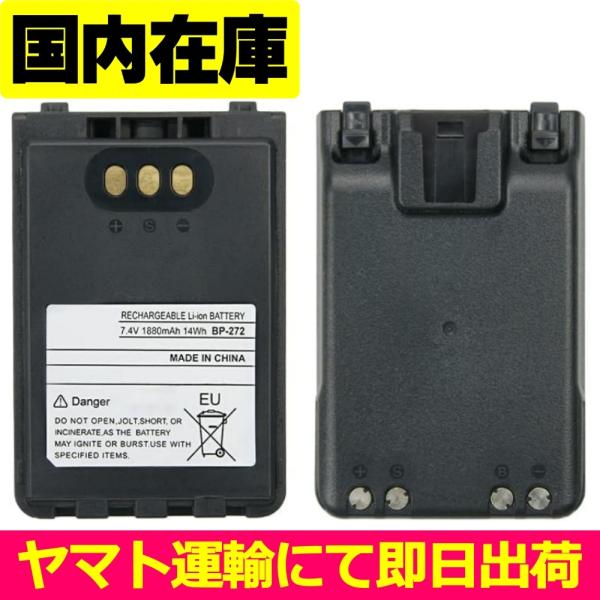 新品未使用　Icom BP-272 Li-ion バッテリー ICOM（アイコム） 互換品＜ 新品 ＞アイコム ID-31A 31E 51A 51E ID-52
