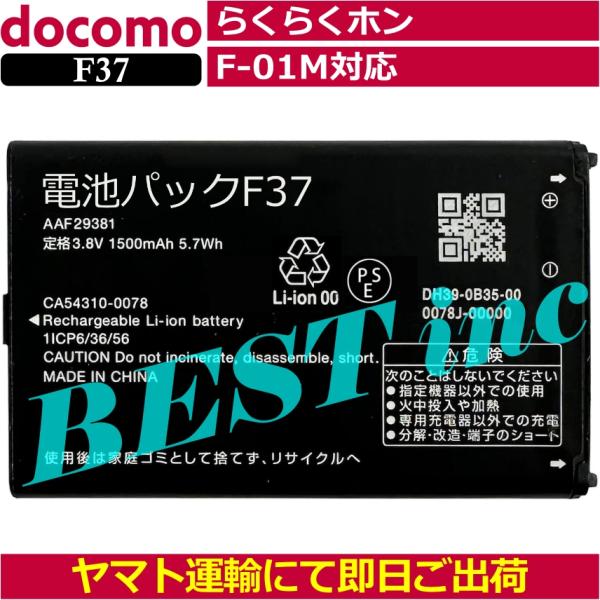 互換品＜ 新品 ＞NTT ドコモ らくらくホン F-01M 電池パック F37 / AAF29381 CA54310-0078 F01M 富士通 docomo バッテリー容量:1500mAh 電圧制限:3.8V