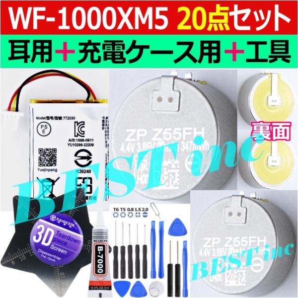 互換品・お得な20点セット＜ 新品 ＞ソニー WF-1000XM5 / 耳用電池 純正 ZeniPower Z55FH 90mAh 3.85V  / 充電ケース用 500mAh 3.85V / 工具キット付き *510