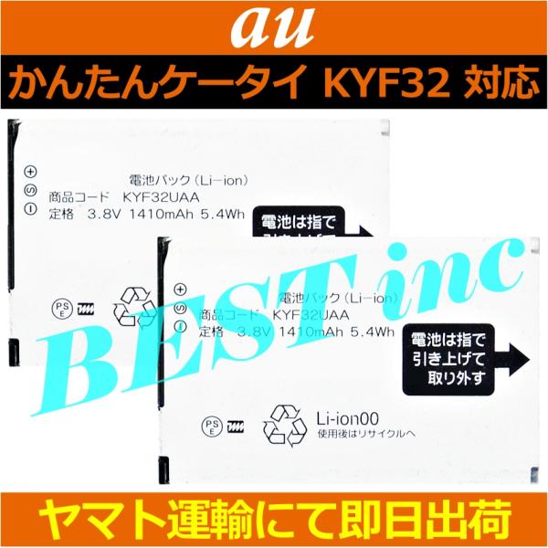 au 互換品・お得な2個セット＜ 新品 ＞au かんたんケータイ KYF32