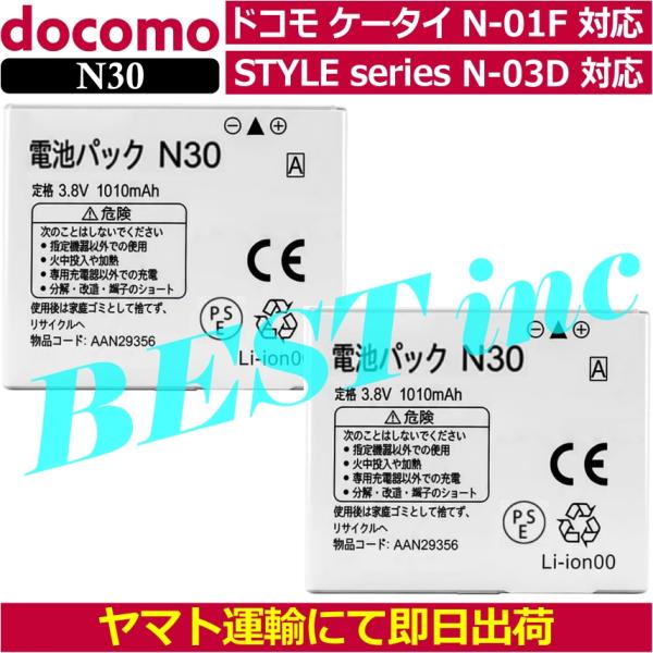NTT docomo 互換品・お得な2個セット＜ 新品 ＞NTT ドコモ N30 電池