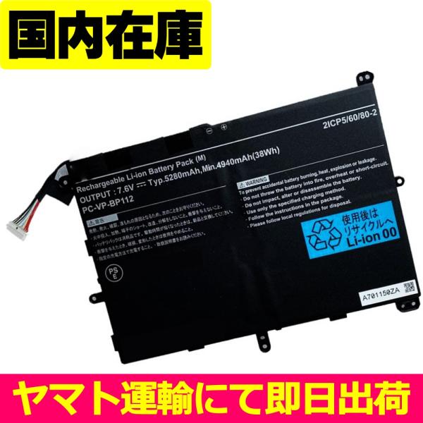 NEC 互換品＜ 新品 ＞NEC PC-VP-BP111 電池番号PC-VP-BP112 バッテリー