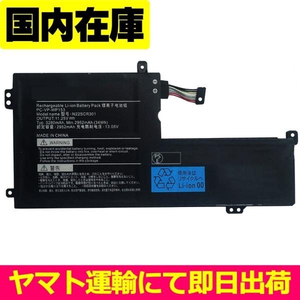 【美品】NEC LAVIE　PC-N1535AAL　パソコン　充電池✖ NEC LAVIE N15 シリーズ 純正 交換用内蔵バッテリー PC-VP-WP155