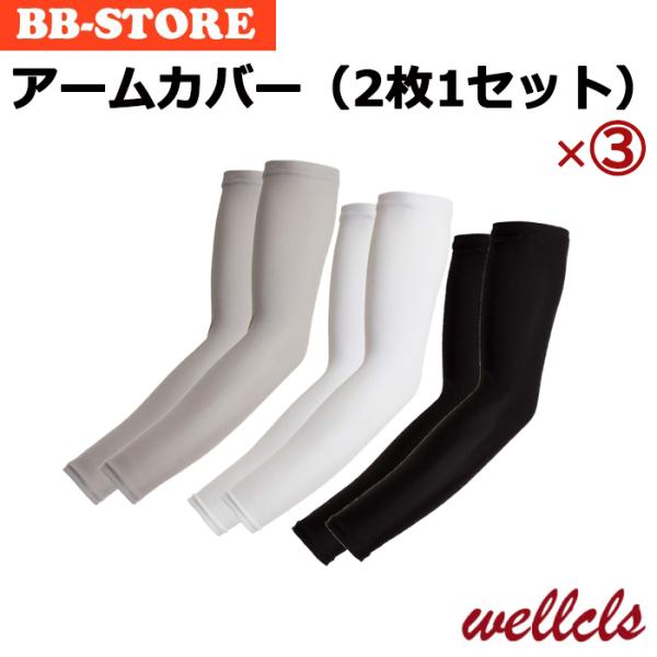 ウェルクルズ Wellcls アームカバー アームスリーブ 腕カバー●商品特長・2枚1セット×3セット（計6枚）・素材：90％ポリエステル・10％スパンデックス・無地、ロゴなしのシンプルなデザイン。・通気性に優れ、蒸れにくく快適な着け心地。...