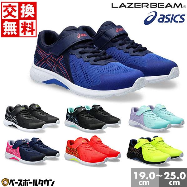 LAZERBEAM 交換無料 スニーカー キッズ アシックス レーザービーム RI