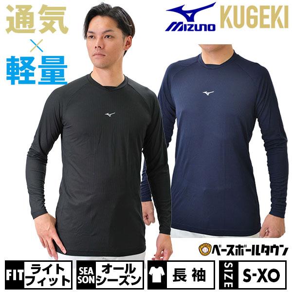 MIZUNO 野球 アンダーシャツ 長袖 丸首 フィット ミズノ KUGEKI MIZUNO 野球 アンダーシャツ 長袖 丸首 フィット ミズノ KUGEKI