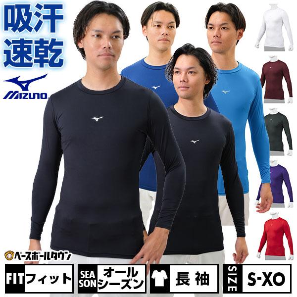 野球 アンダーシャツ 長袖 丸首 フィット ミズノ バイオギア 吸汗速乾 UPF15 ストレッチ 学生野球対応 12JA1C11 :12ja1c11:野球用品ベースボールタウン - 通販 - Yahoo!ショッピング 野球 アンダーシャツ 長袖 丸首 フィット ミズノ バイオギア 吸汗速乾 UPF15 ストレッチ 学生野球対応 12JA1C11 :12ja1c11:野球用品ベースボールタウン - 通販 - Yahoo!ショッピング