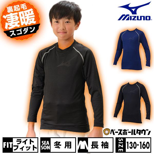 MIZUNO（ミズノ） 野球 アンダーシャツ ジュニア 冬用 長袖 丸首 裏