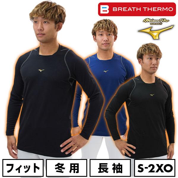 Mizuno Pro 野球 ソフトボール アンダーシャツ 大人 長袖 長そで