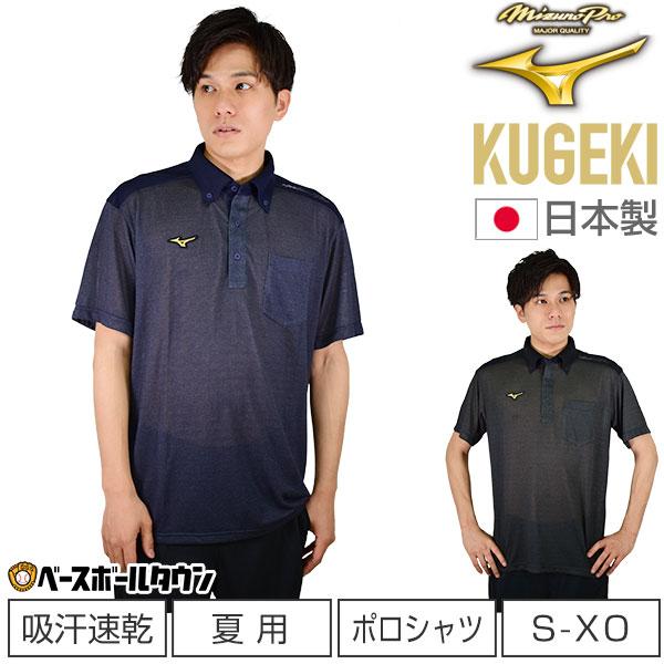 Mizuno Pro ポロシャツ 半袖 ミズノプロ KUGEKI ICE 空隙 野球