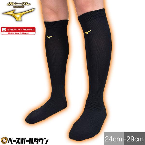 MIZUNO（ミズノ） 野球 ソックス 黒 ブレスサーモソックス 靴下