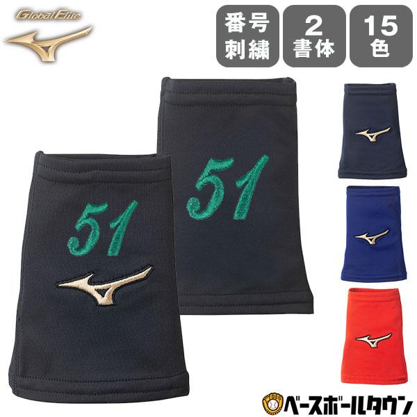 MIZUNO 文字刺繍代金込み ミズノ リストバンド グローバル MIZUNO 文字刺繍代金込み ミズノ リストバンド グローバル