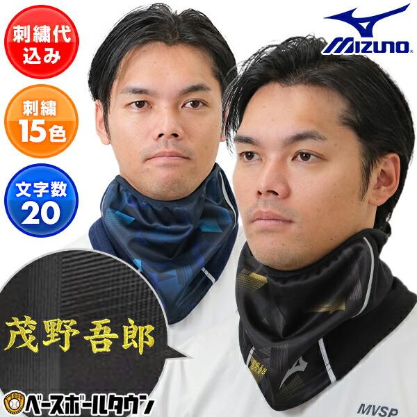 MIZUNO（ミズノ） 刺繍加工入り 野球 ネックウォーマー 大人 ブラック