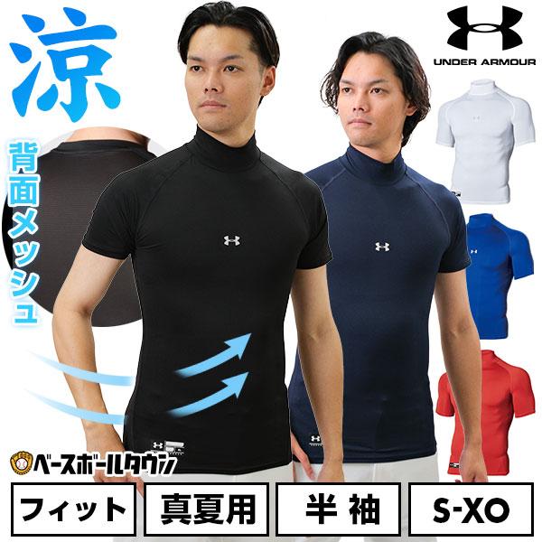 UNDER ARMOUR 野球 アンダーシャツ 半袖 ハイネック フィット UNDER ARMOUR 野球 アンダーシャツ 半袖 ハイネック フィット