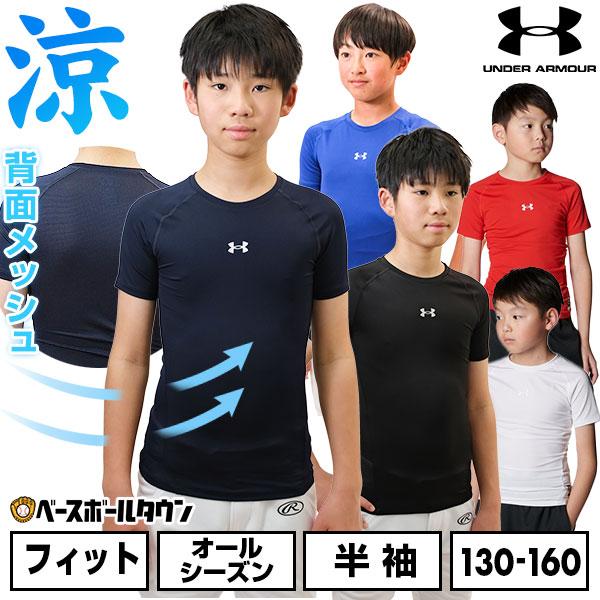 UNDER ARMOUR 野球 アンダーシャツ ジュニア 半袖 UNDER ARMOUR 野球 アンダーシャツ ジュニア 半袖