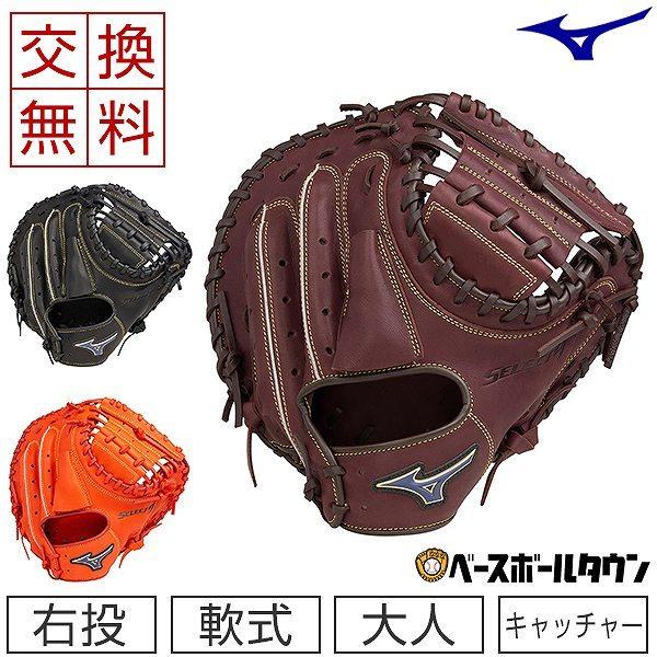 【最終値引き価格】MIZUNO ミズノ Select9 キャッチャーミット SELECT9 交換無料 ミズノ キャッチャーミット セレクトナイン Soft