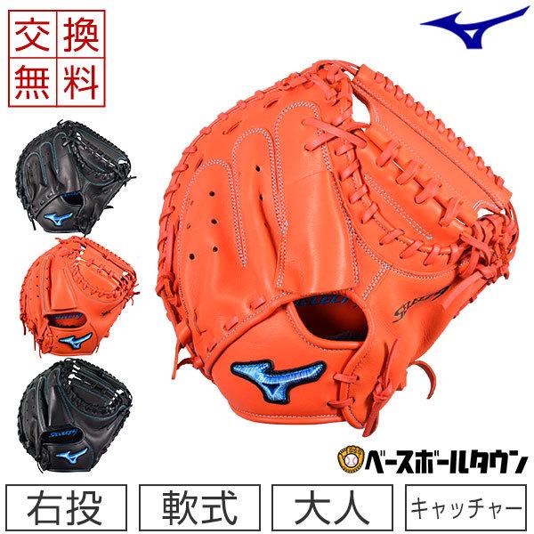 MIZUNO（ミズノ） 交換往復送料無料 キャッチャーミット 野球 軟式
