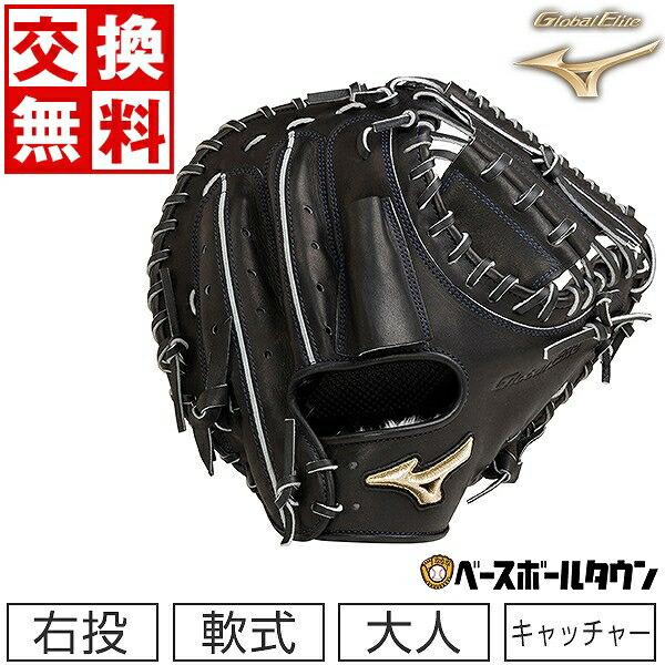 【最終値下げ】ミズノ　グローバルエリート　キャッチャーミット Global Elite 交換無料 ミズノ キャッチャーミット 野球 軟式