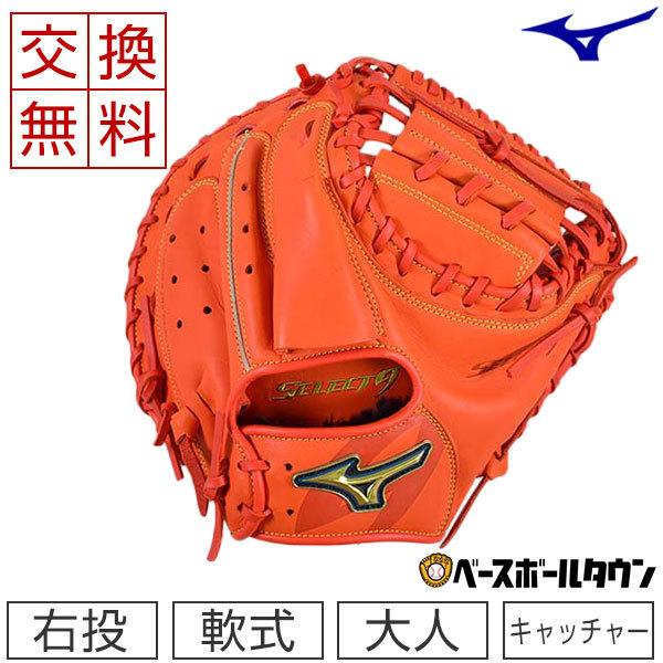 MIZUNO（ミズノ） 交換無料 キャッチャーミット 野球 軟式 セレクト