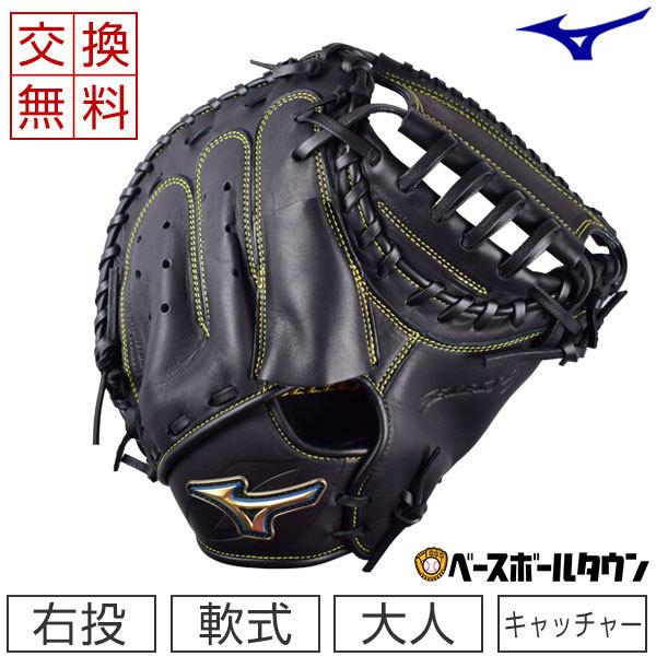 MIZUNO 交換無料 ミズノ キャッチャーミット 野球 軟式 セレクト