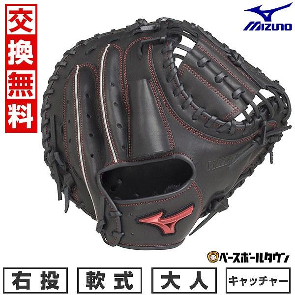 MIZUNO 交換無料 野球 キャッチャーミット 軟式 大人 右投げ MIZUNO 交換無料 野球 キャッチャーミット 軟式 大人 右投げ