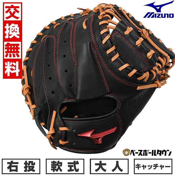 MIZUNO 交換無料 野球 キャッチャーミット 軟式 右投げ ミズノ