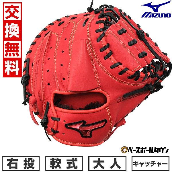 MIZUNO 交換無料 野球 キャッチャーミット 軟式 右投げ ミズノ