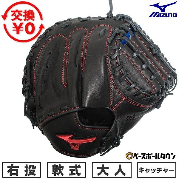 MIZUNO（ミズノ） 交換無料 野球 キャッチャーミット 軟式 大人 右投げ