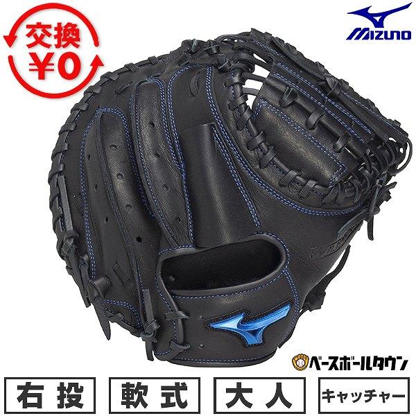 MIZUNO（ミズノ） 交換無料 野球 キャッチャーミット 軟式 大人 右投げ