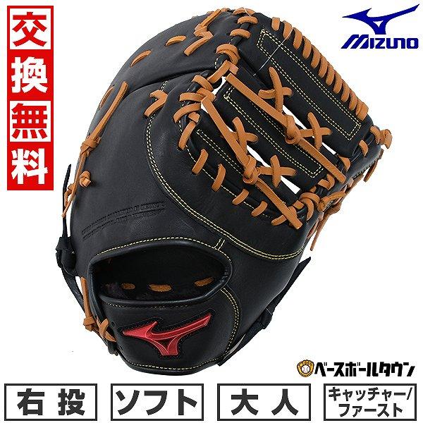 MIZUNO 交換無料 ソフトボール キャーストミット 右投げ ミズノ