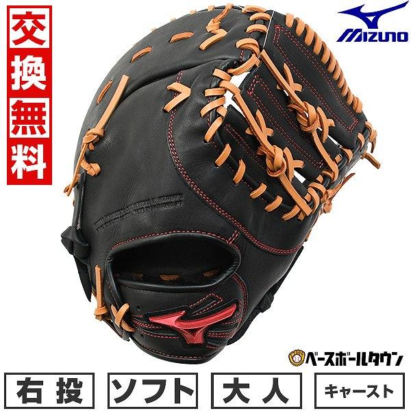 MIZUNO（ミズノ） 交換無料 ソフトボール キャッチャー ファースト