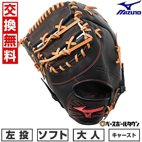 MIZUNO（ミズノ） 交換無料 ソフトボール キャッチャー ファースト
