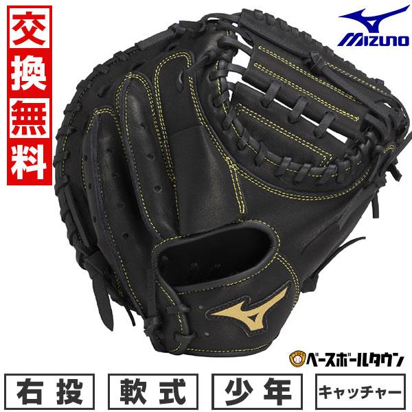 MIZUNO 交換無料 野球 キャッチャーミット 少年軟式 右投げ MIZUNO 交換無料 野球 キャッチャーミット 少年軟式 右投げ
