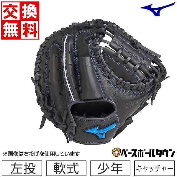 MIZUNO 交換無料 野球 キャッチャーミット 少年軟式 左投げ